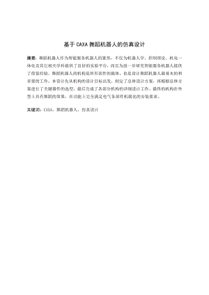 基于CAXA舞蹈机器人的仿真设计.doc