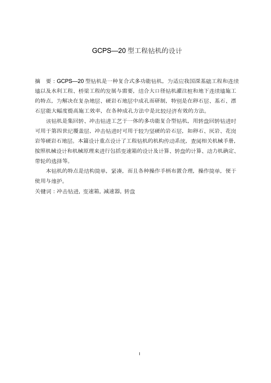 GCPS-20型工程钻机的设计.doc_第3页