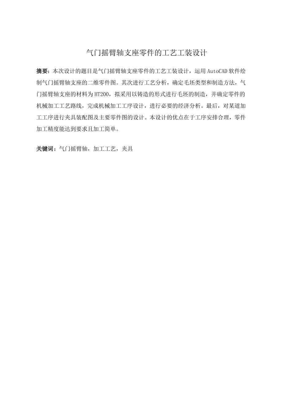 气门摇臂轴支座零件的工艺工装设计.doc_第2页