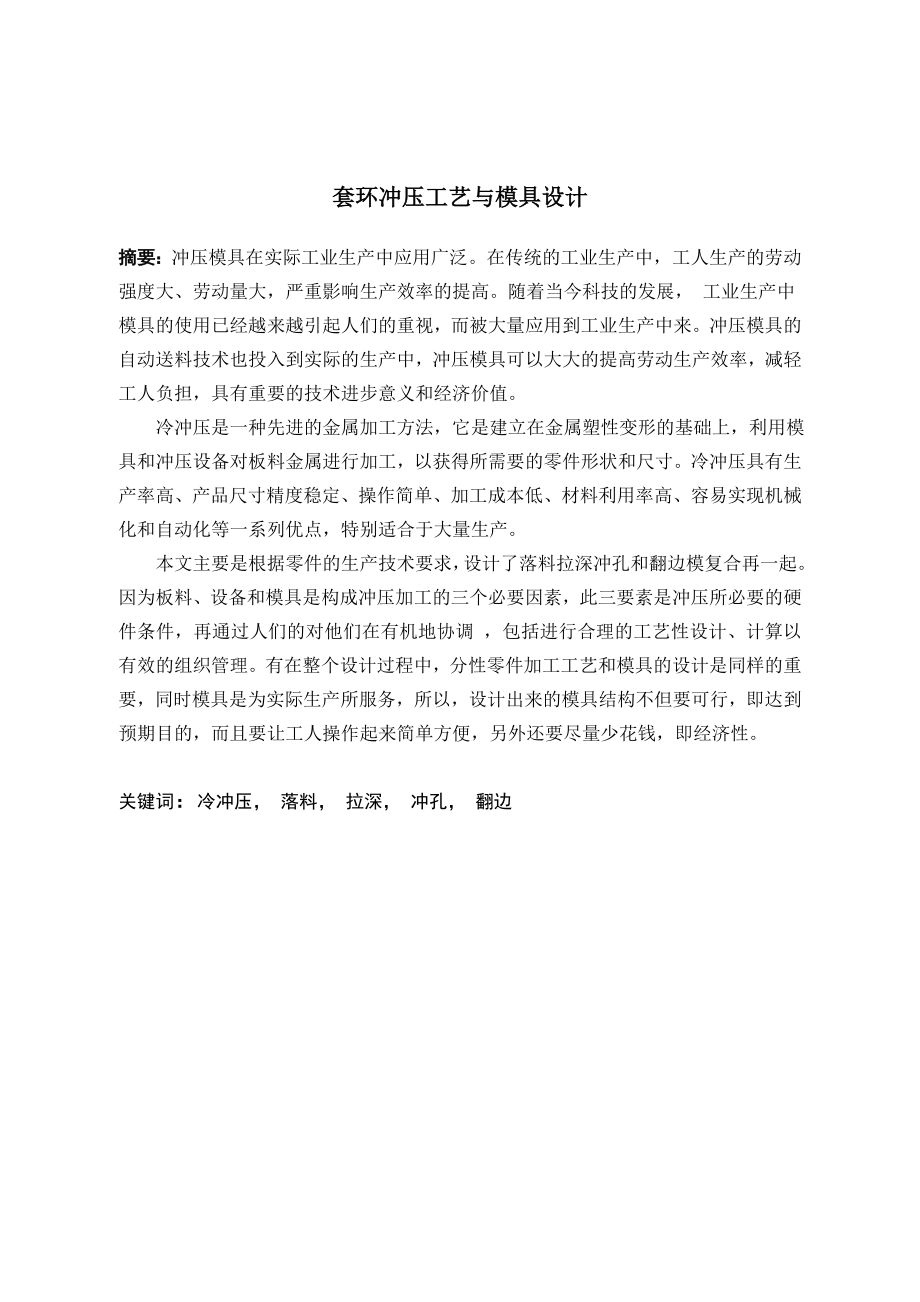 套环冲压工艺及模具设计.doc_第1页