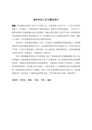 套环冲压工艺及模具设计.doc