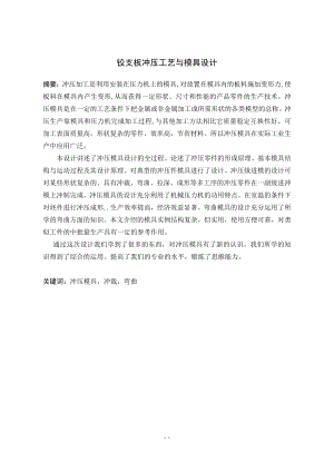 铰支板冲压工艺与模具设计.doc