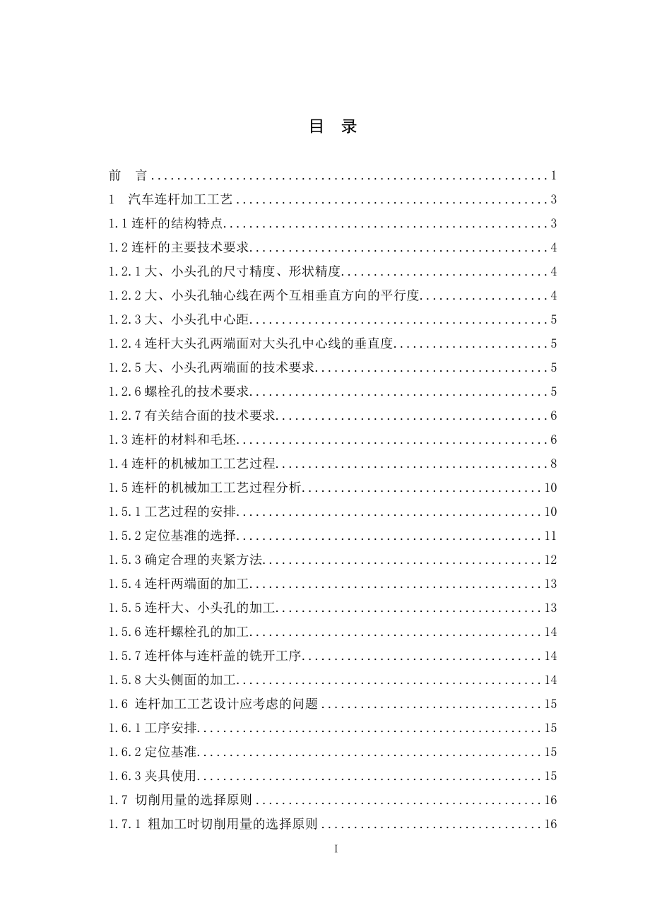 连杆零件的工艺工装设计.doc_第1页