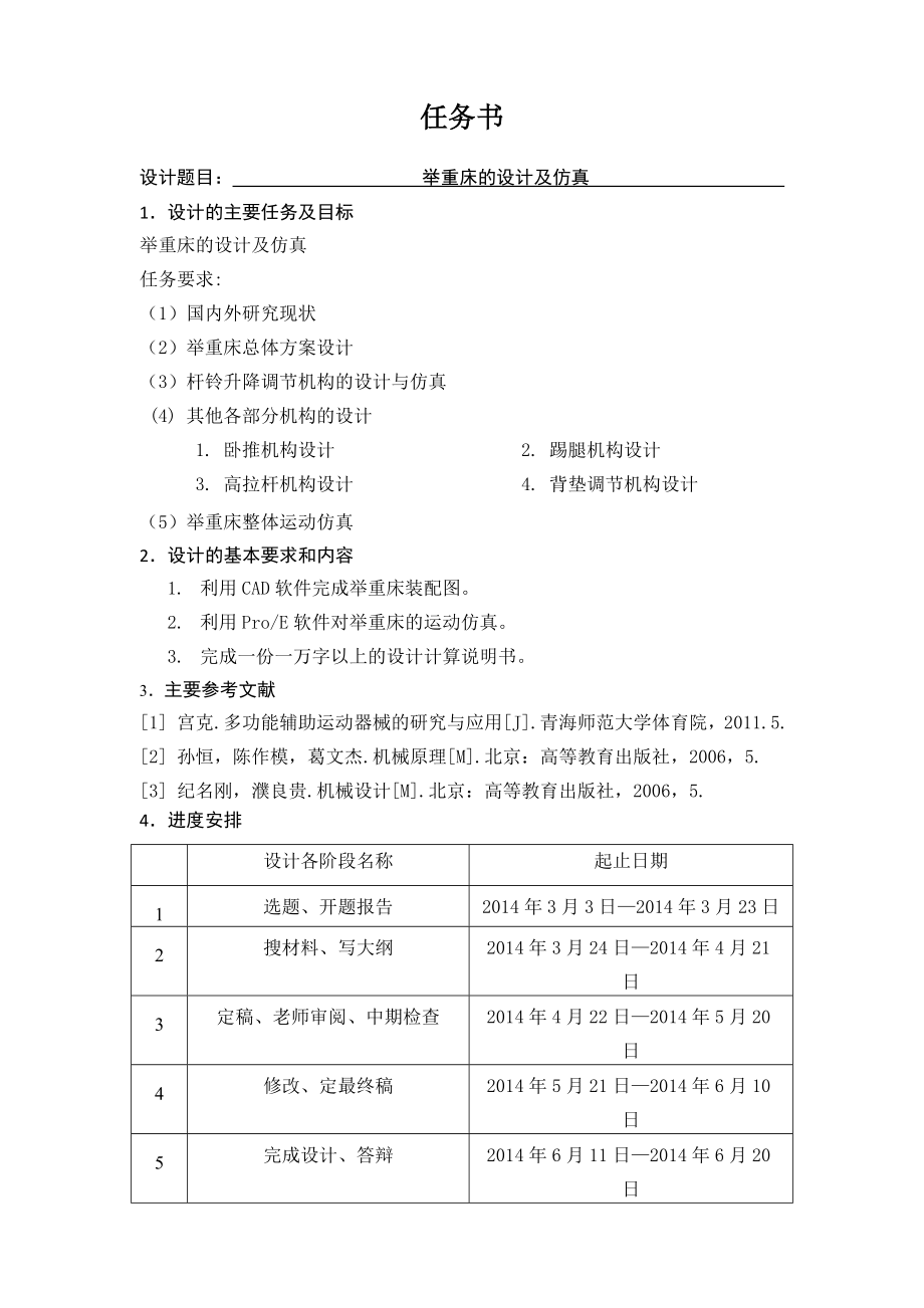 举重床的设计及仿真.doc_第1页