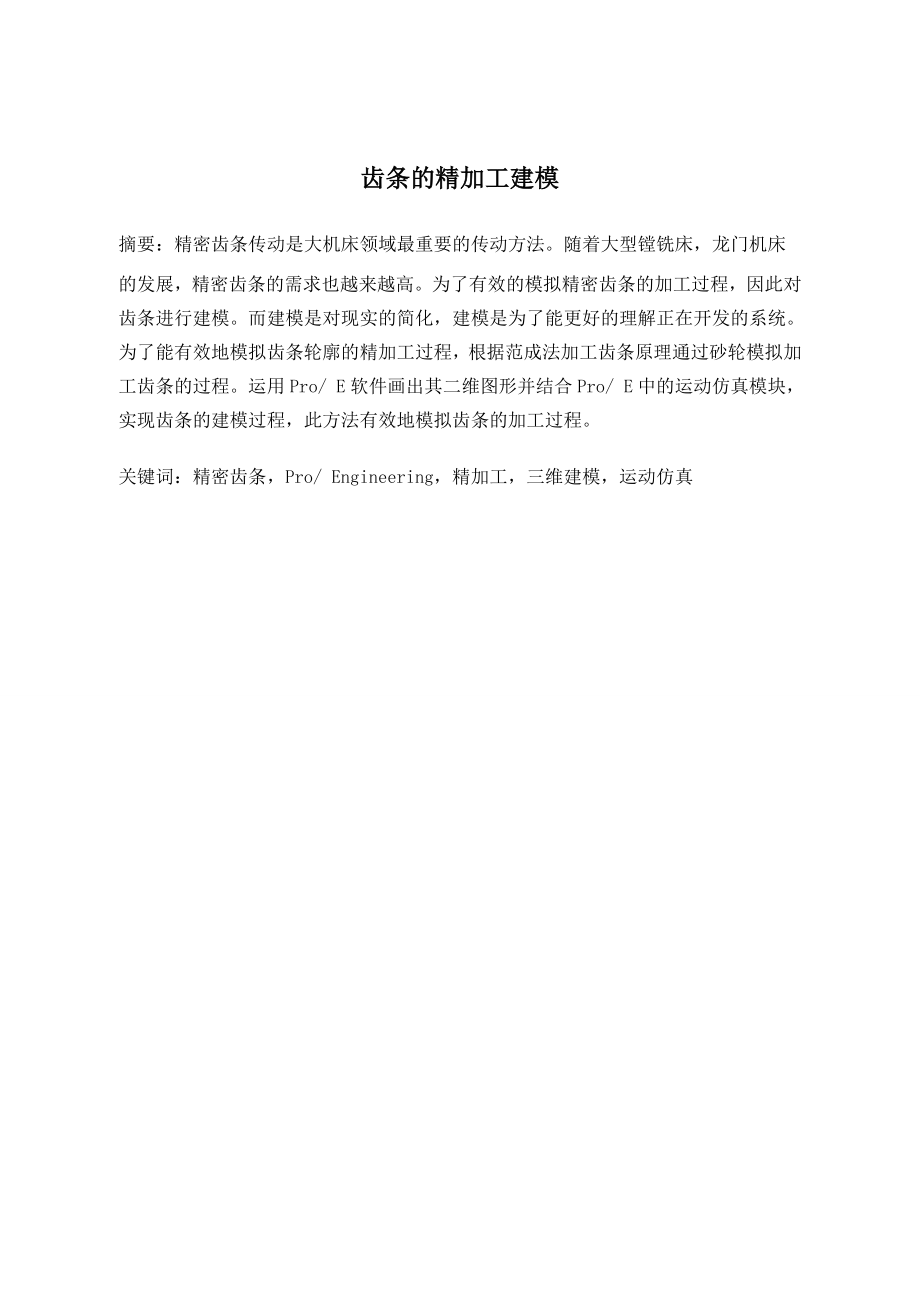 齿条精加工建模.doc_第1页