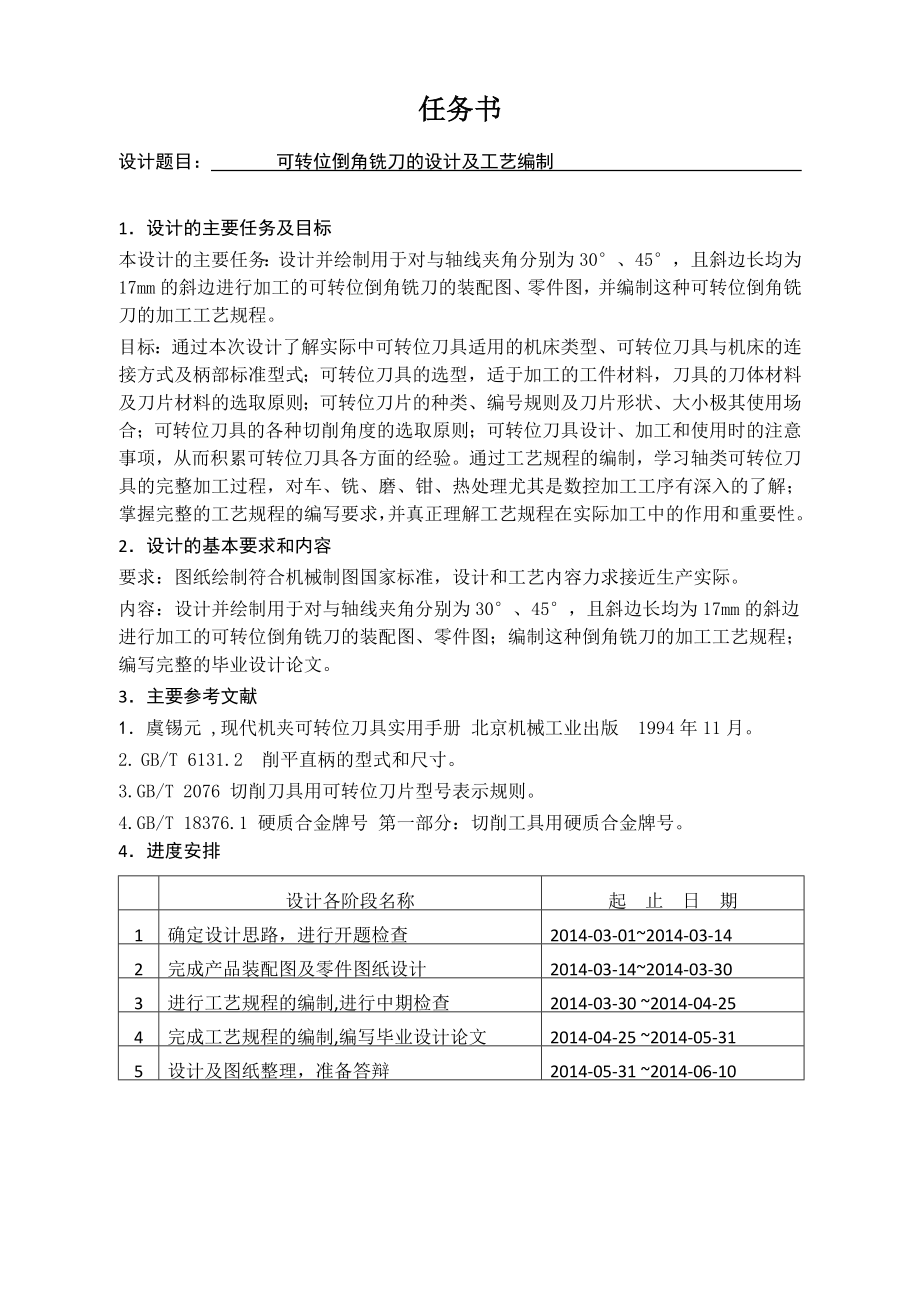 可转位倒角铣刀的设计及工艺编制.doc_第1页