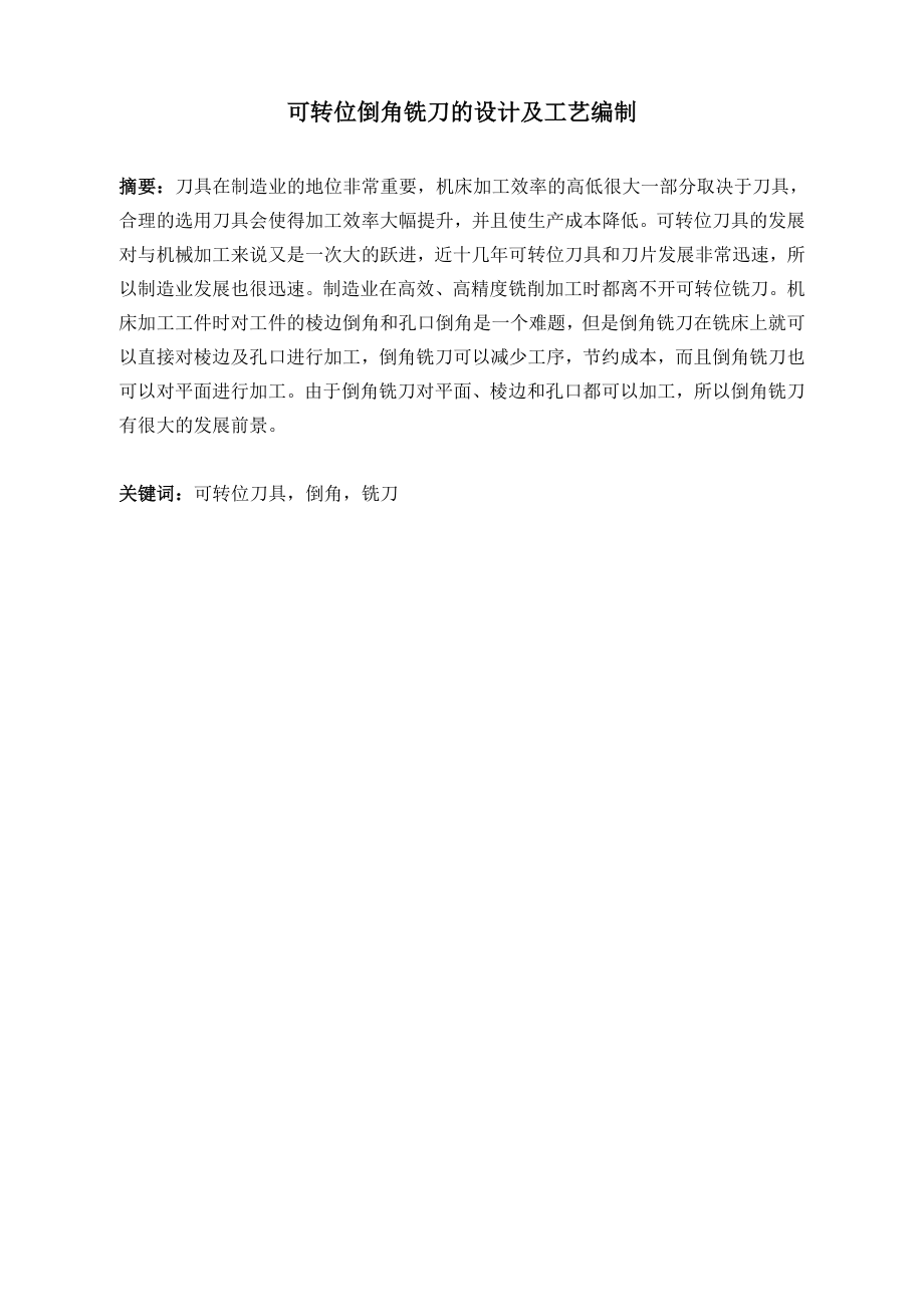 可转位倒角铣刀的设计及工艺编制.doc_第2页