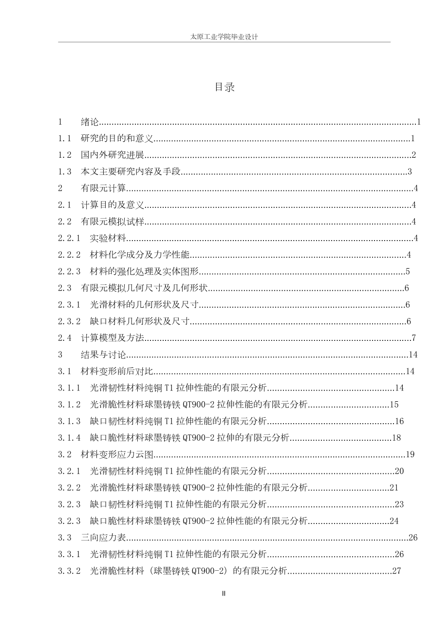 金属材料缺口试样拉伸性能的有限元分析.doc_第2页