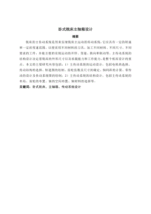 卧式铣床主轴箱设计.doc