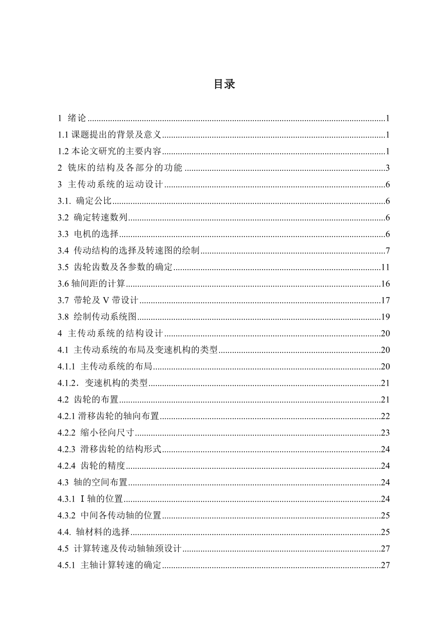 卧式铣床主轴箱设计.doc_第3页