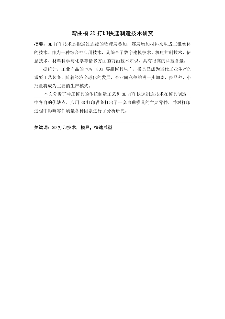 弯曲模3D打印快速制造技术研究.doc_第1页