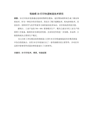 弯曲模3D打印快速制造技术研究.doc