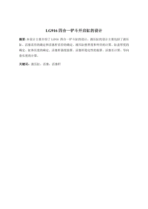 LG916四合一铲斗开启缸的设计.doc