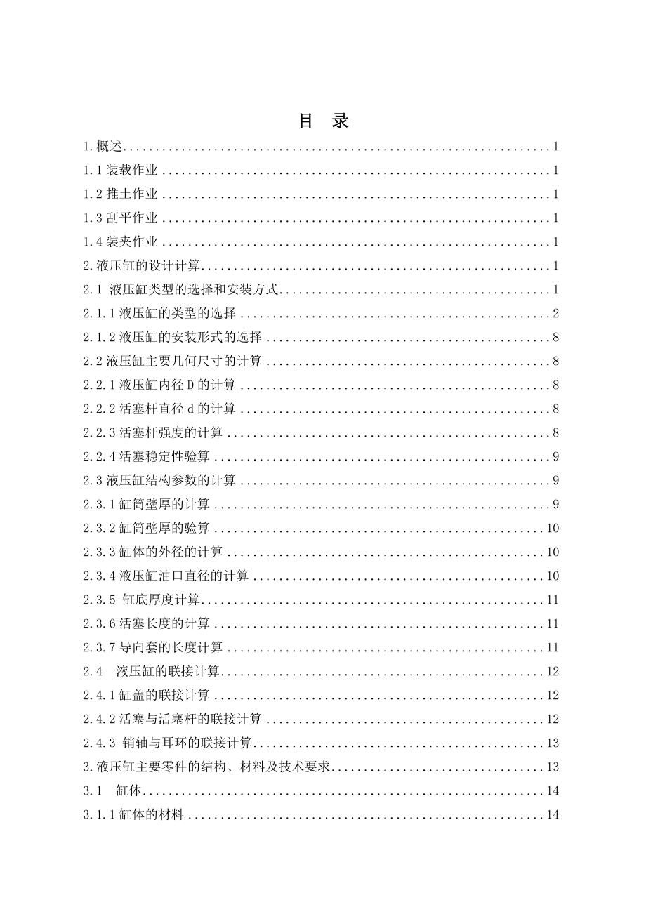LG916四合一铲斗开启缸的设计.doc_第3页