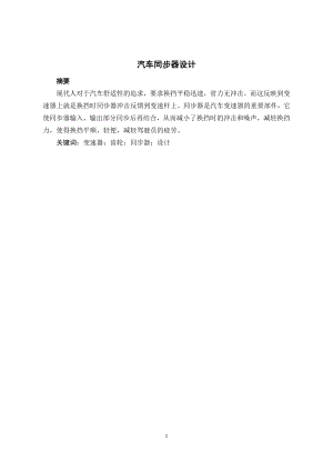 汽车同步器设计.doc