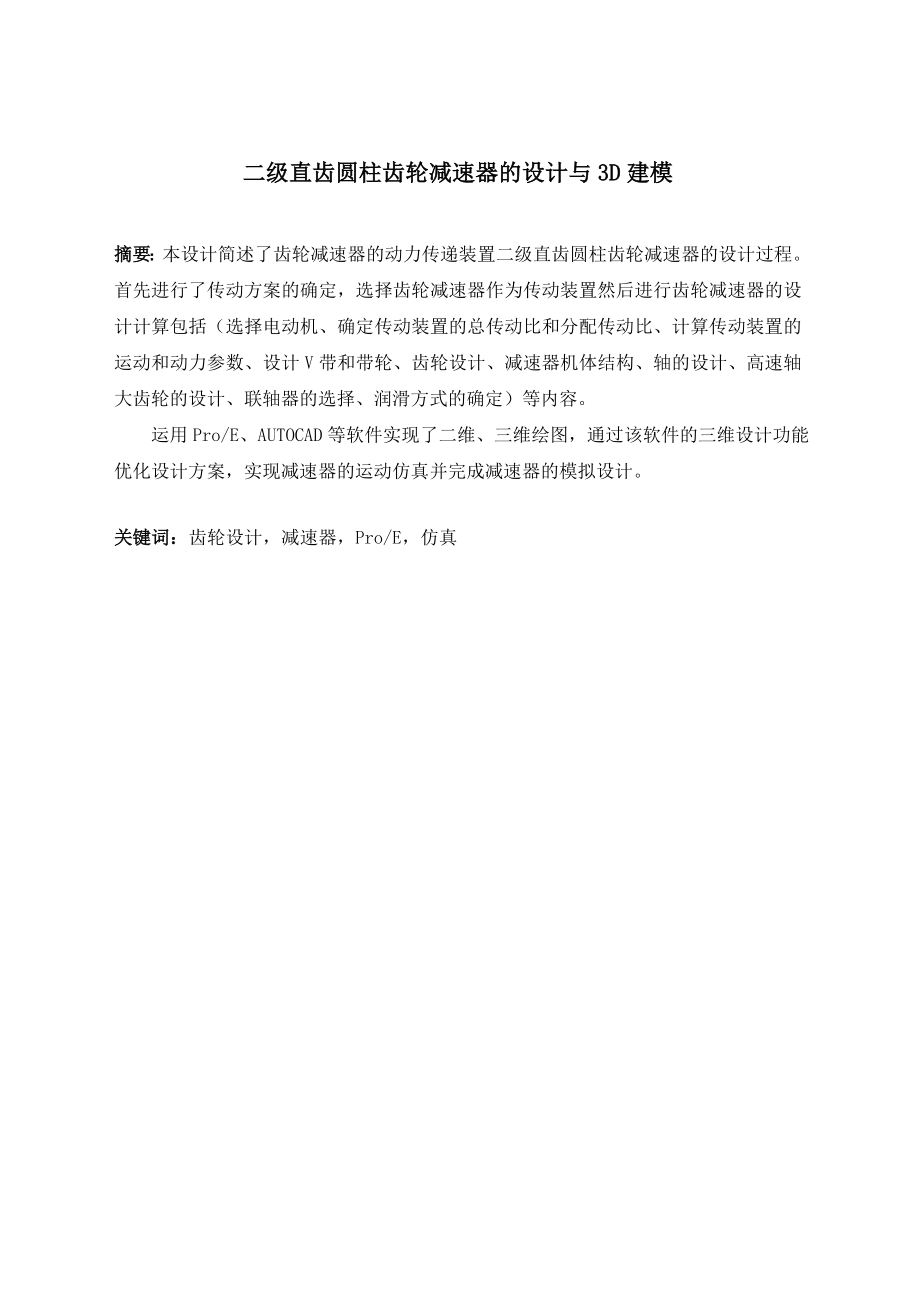 二级直齿圆柱齿轮减速器的设计与3D建模.doc_第2页