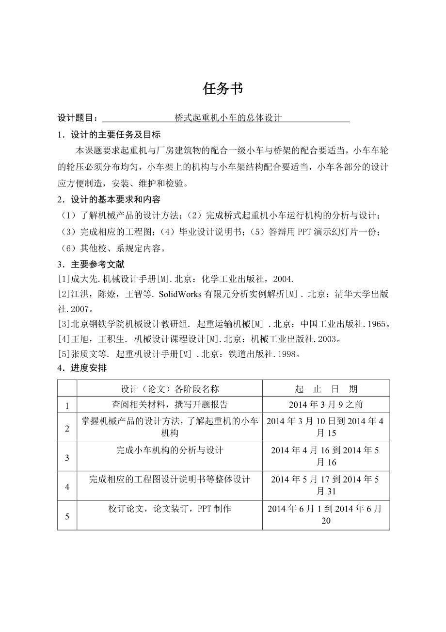 桥式起重机小车的总体设计.doc_第1页