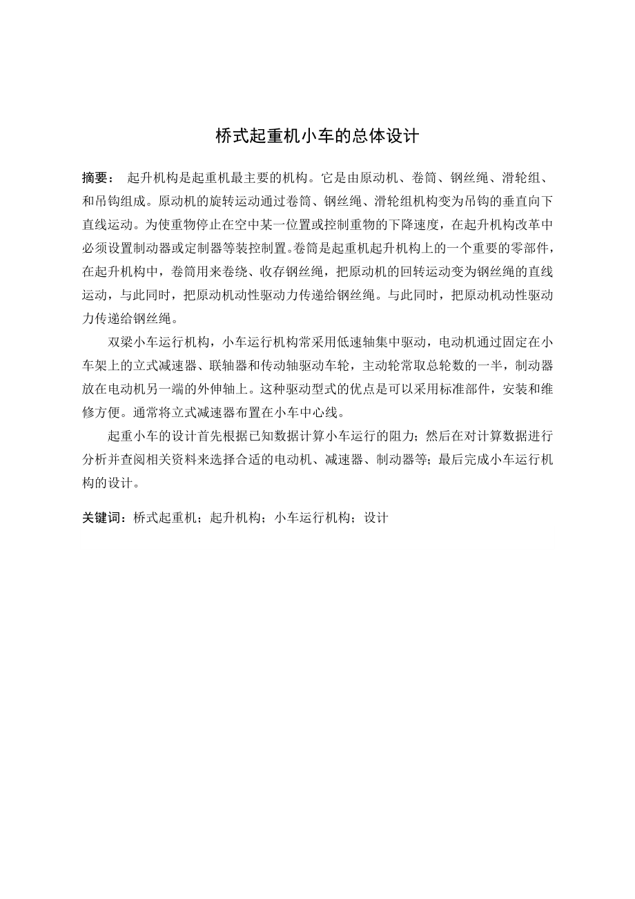 桥式起重机小车的总体设计.doc_第2页
