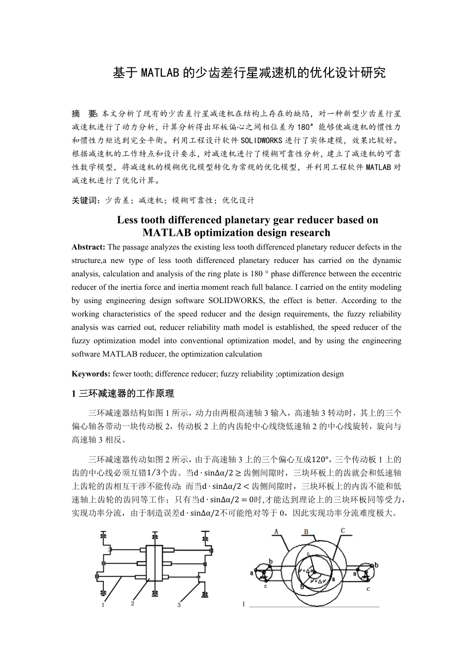 基于MATLAB的少齿差行星减速机的优化设计研究-文献综述.docx_第1页