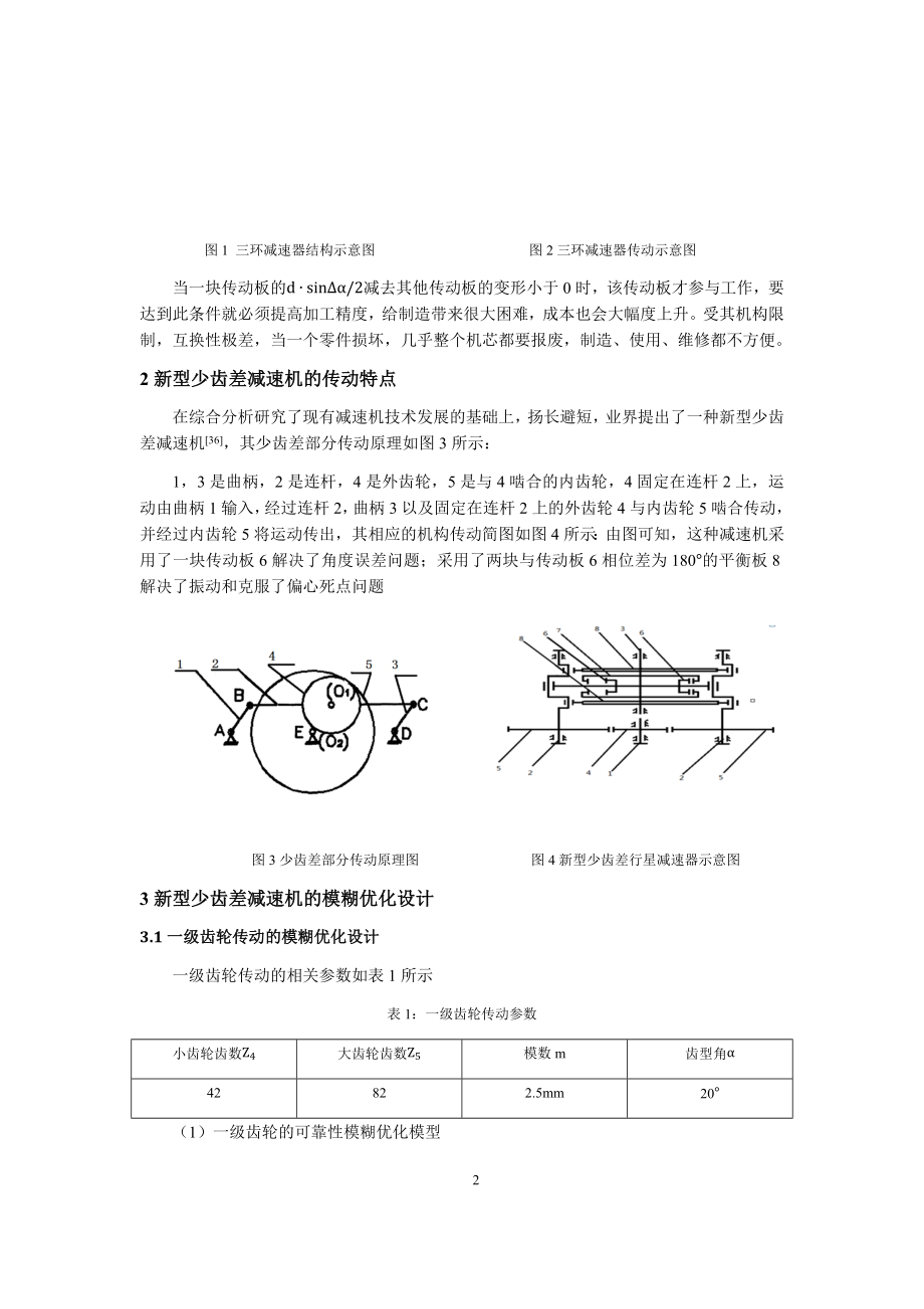 基于MATLAB的少齿差行星减速机的优化设计研究-文献综述.docx_第2页