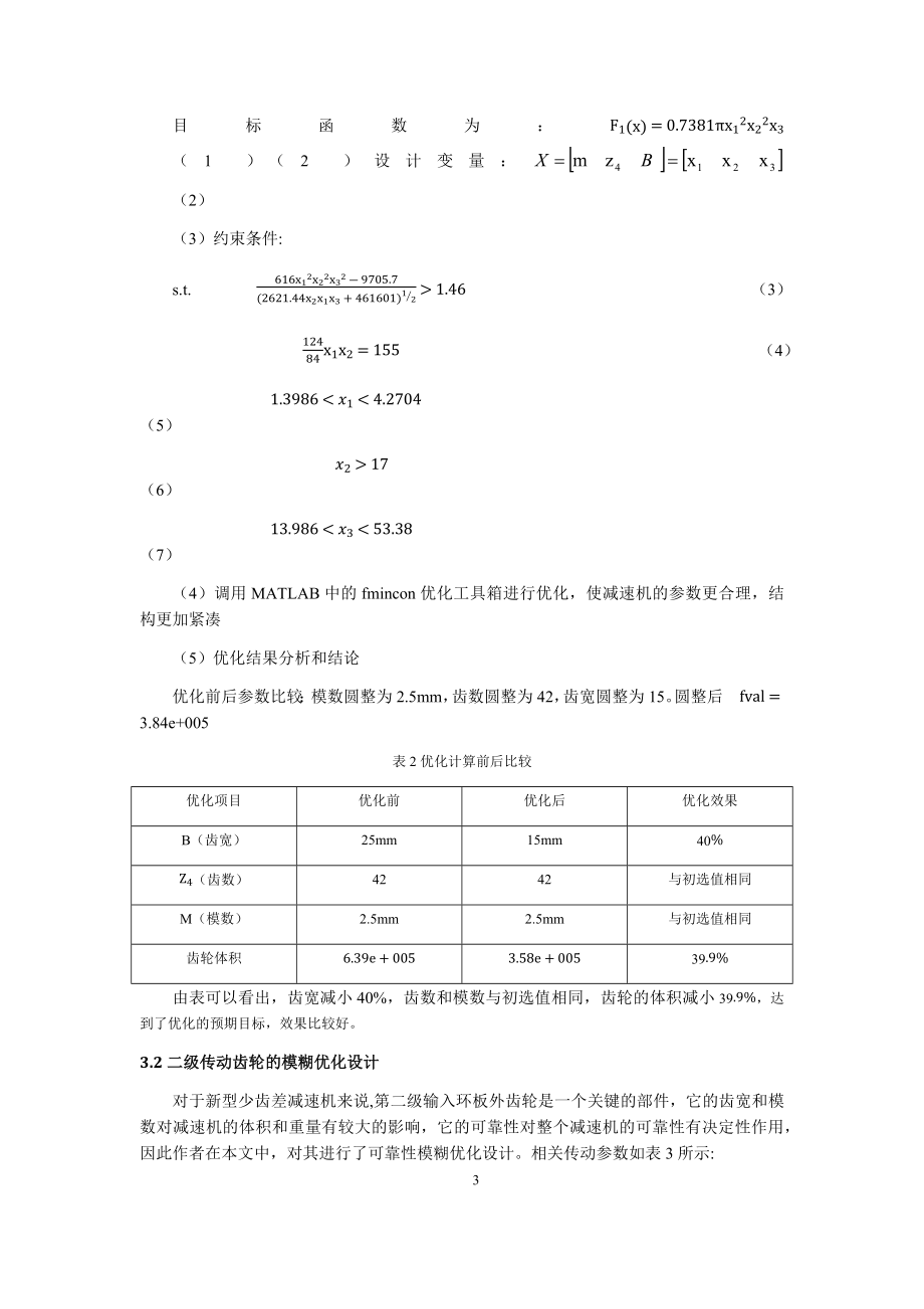 基于MATLAB的少齿差行星减速机的优化设计研究-文献综述.docx_第3页