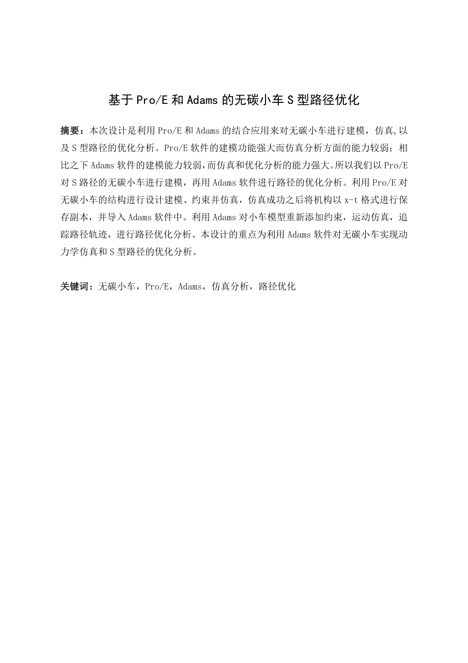 基于proE和adams的无碳小车S型路径优化.doc_第1页