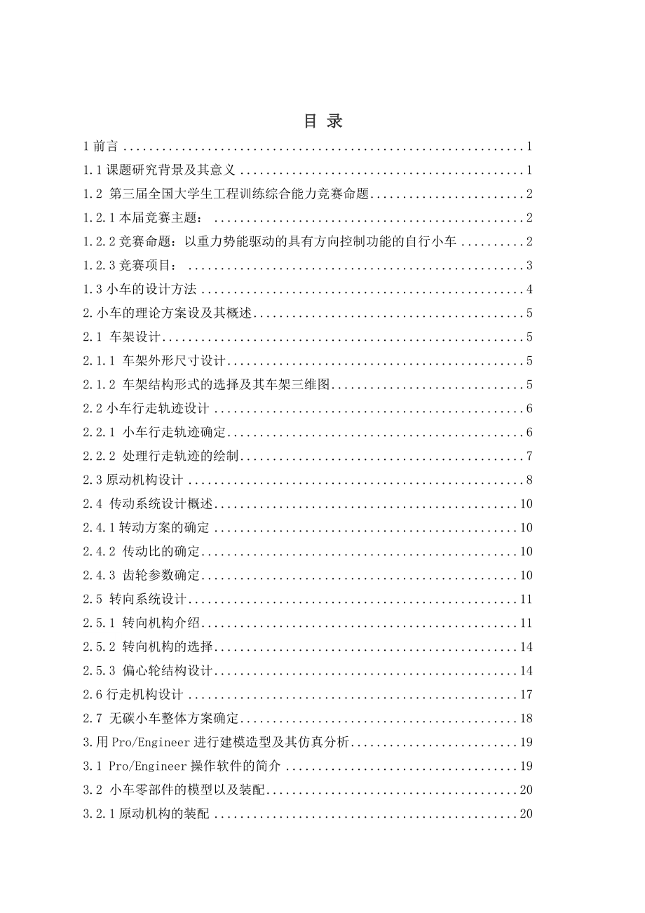 基于proE和adams的无碳小车S型路径优化.doc_第3页