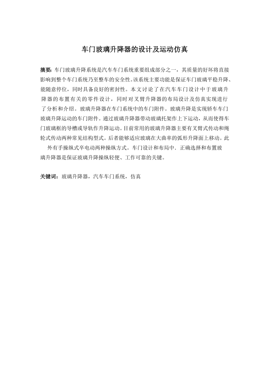 车门玻璃升降器的设计及运动仿真.doc_第2页