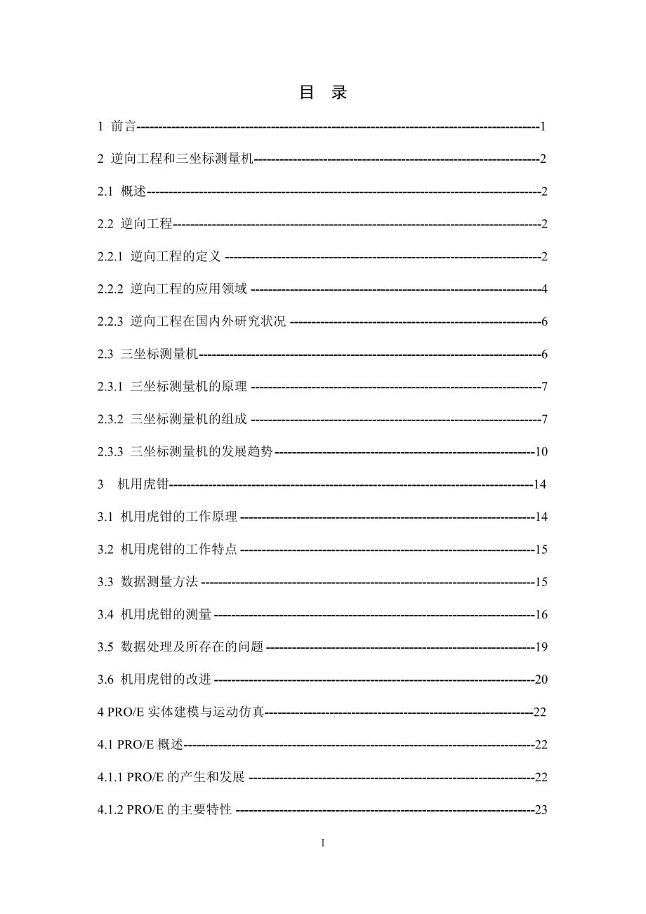 机用虎钳逆向设计及运动仿真.docx_第3页