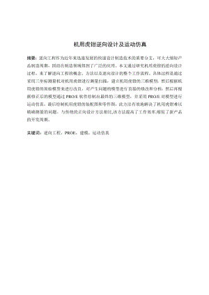 机用虎钳逆向设计及运动仿真.docx