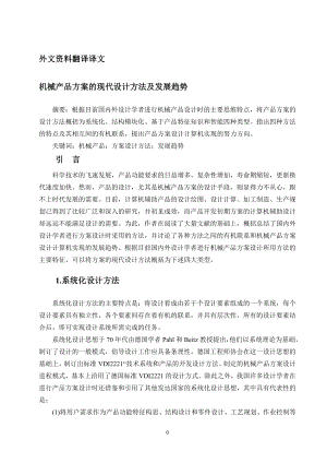 文献翻译-机械产品方案的现代设计方法及发展趋势.doc