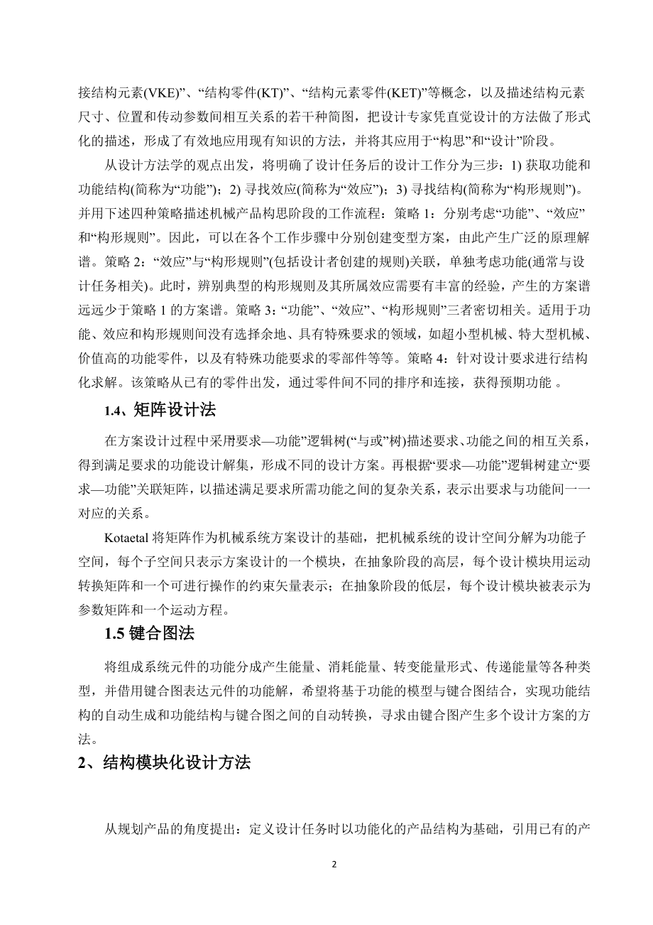 文献翻译-机械产品方案的现代设计方法及发展趋势.doc_第3页