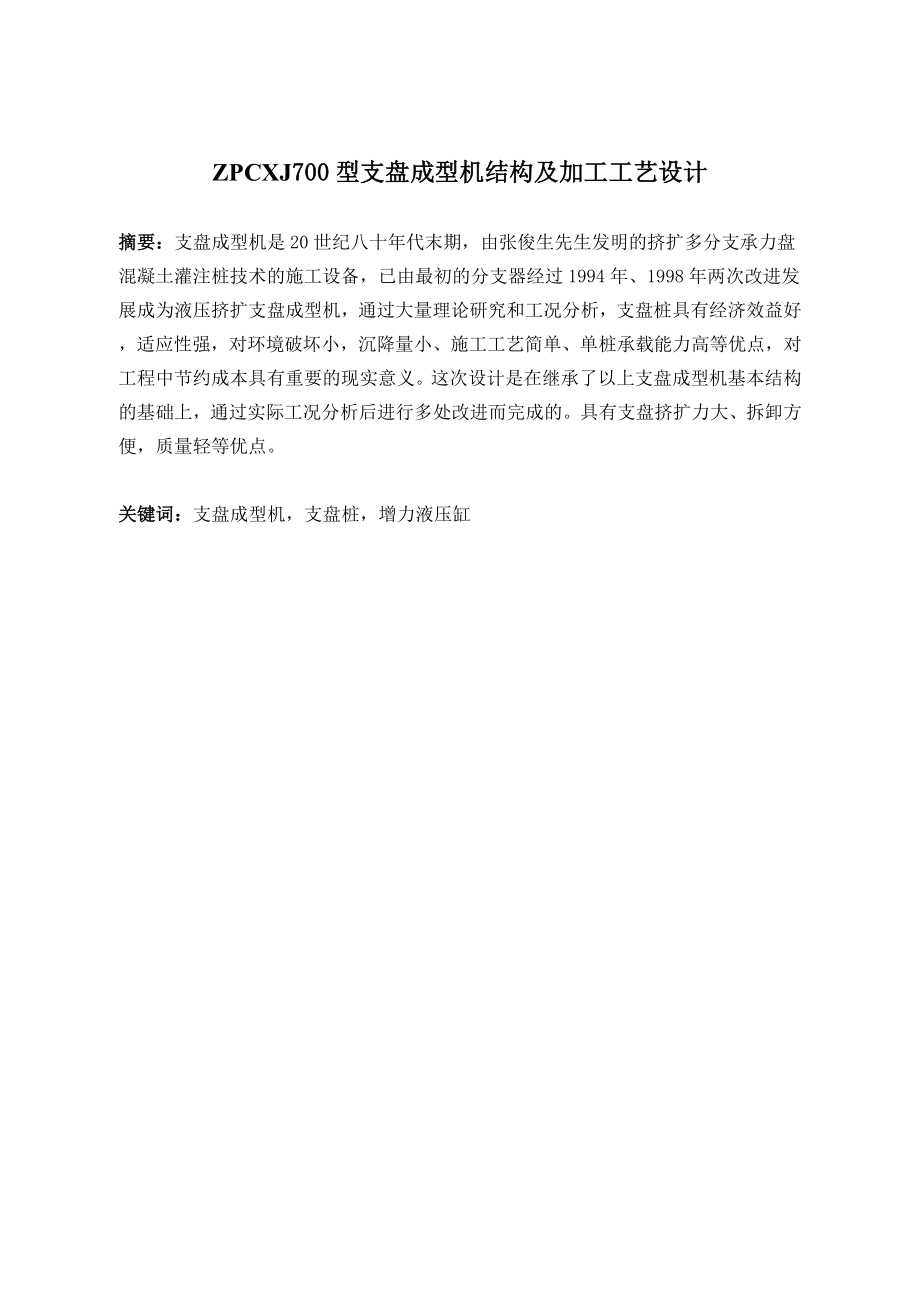 ZPCXJ700型支盘成型机结构及加工工艺设计.doc_第1页