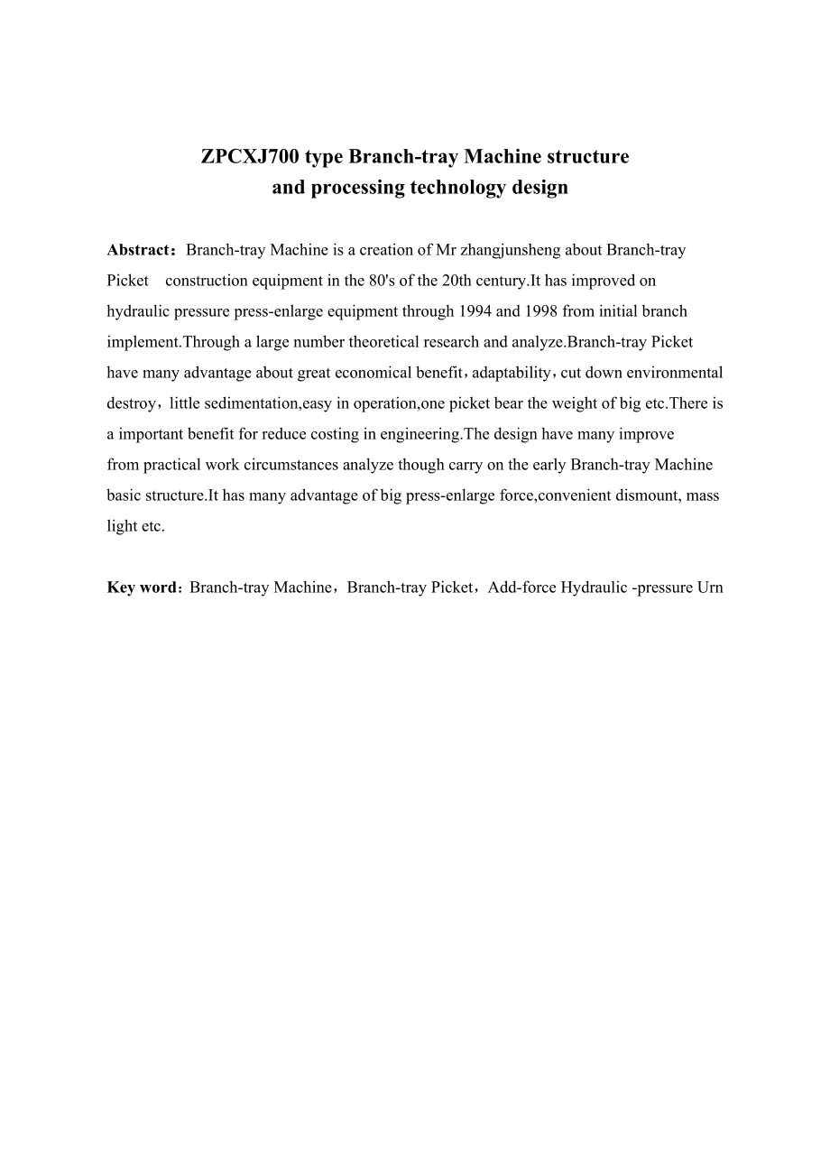 ZPCXJ700型支盘成型机结构及加工工艺设计.doc_第2页