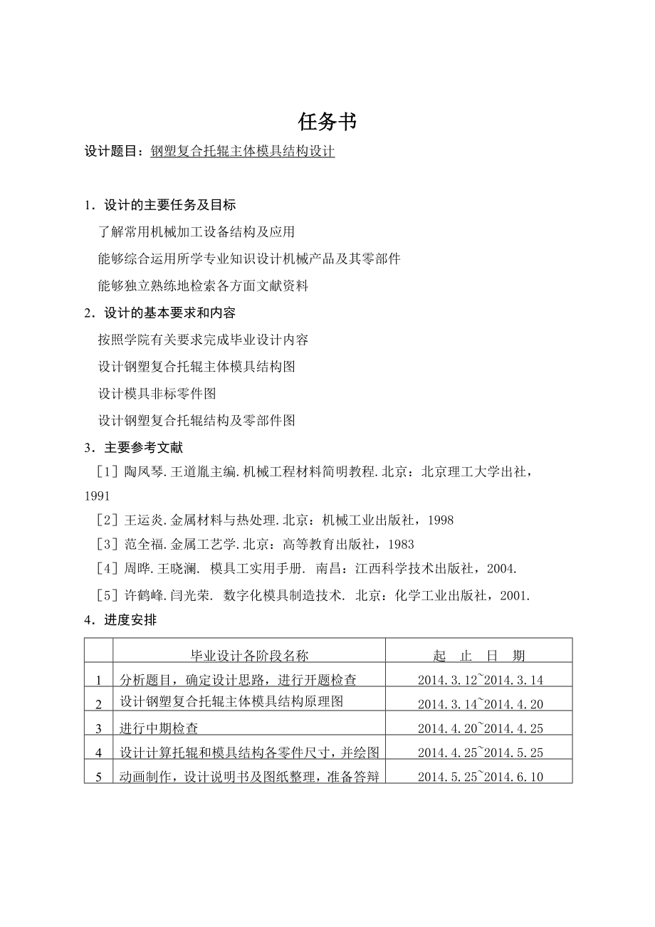 钢塑复合托辊主体模具结构设计.doc_第1页