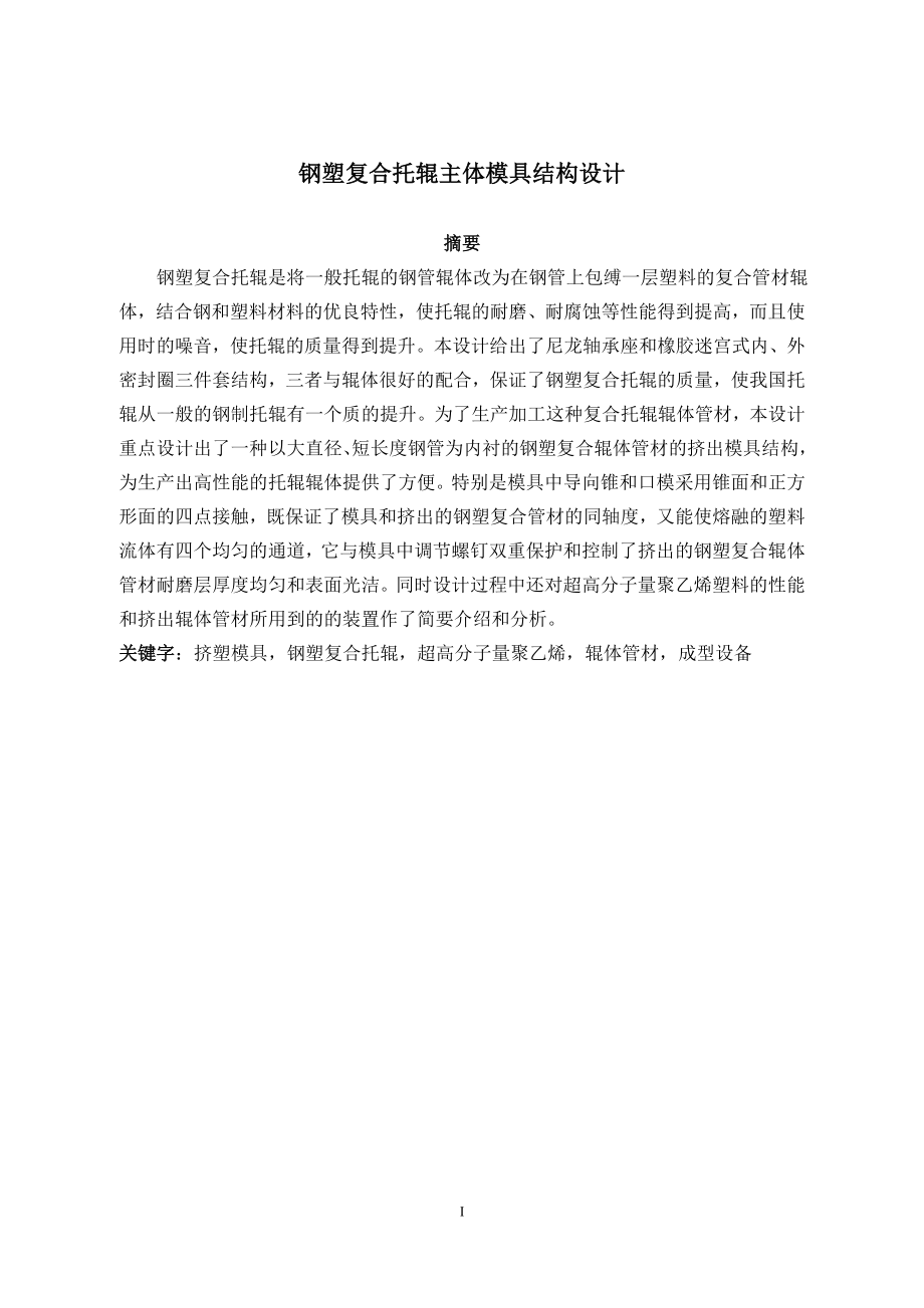 钢塑复合托辊主体模具结构设计.doc_第2页