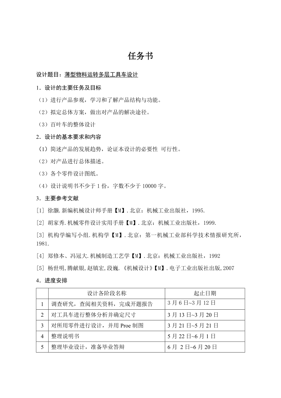 薄型物料运转多层工具车设计.docx_第1页