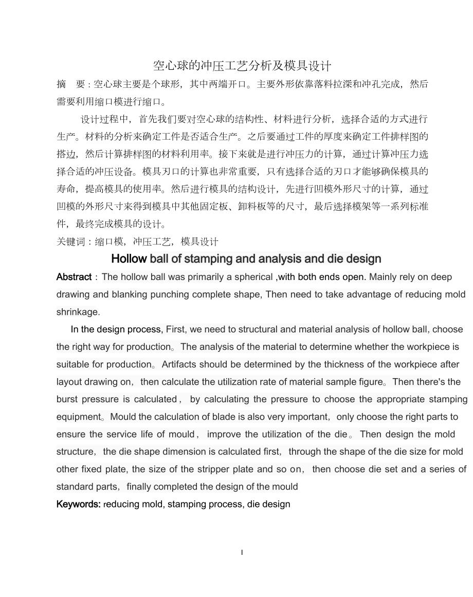 空心球的冲压工艺分析及模具设计.doc_第3页