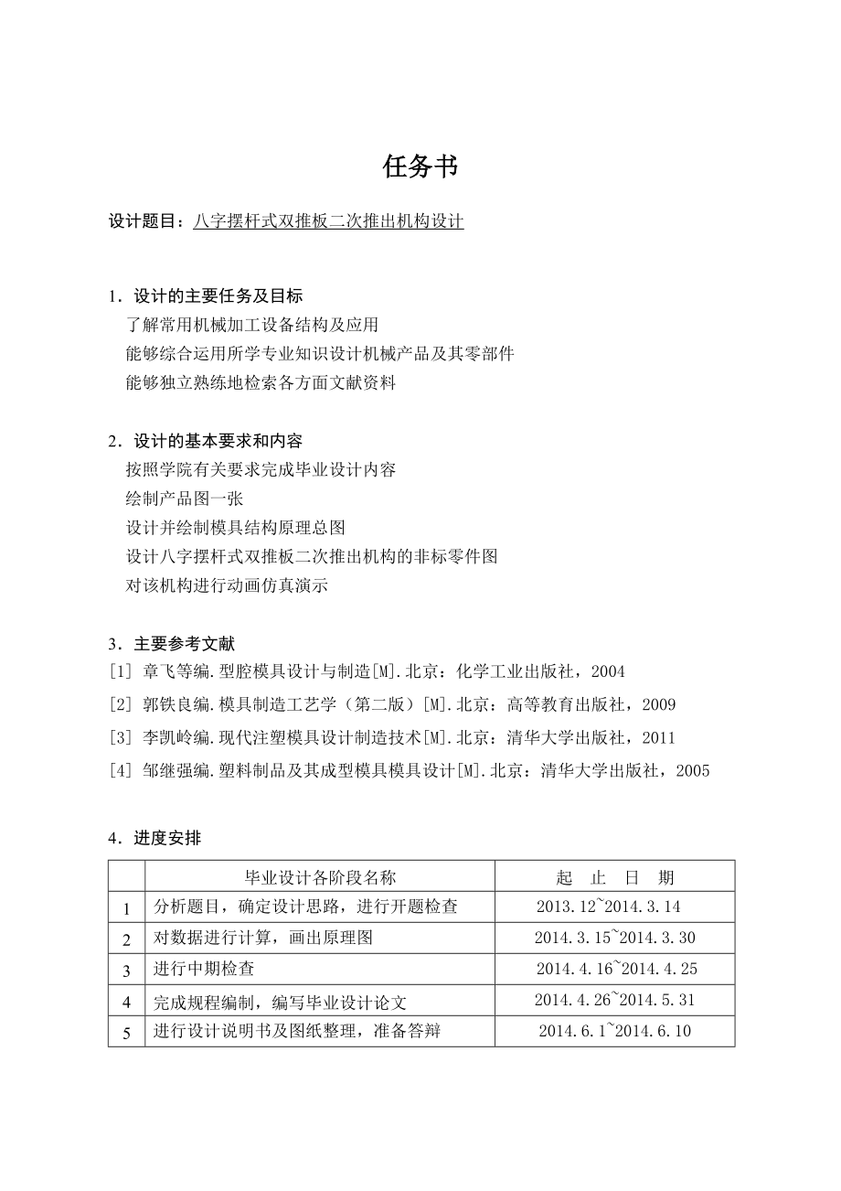 八字摆杆式双推板二次推出机构设计.doc_第1页
