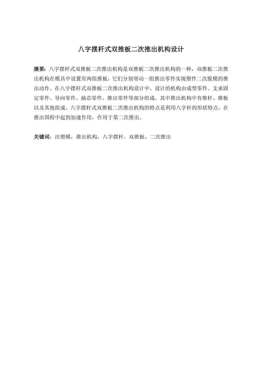 八字摆杆式双推板二次推出机构设计.doc_第2页