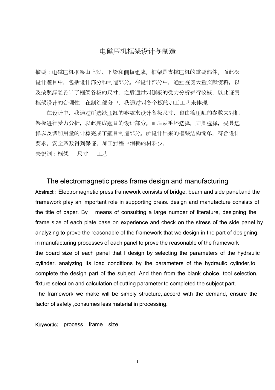 电磁压机框架设计与制造.doc_第1页