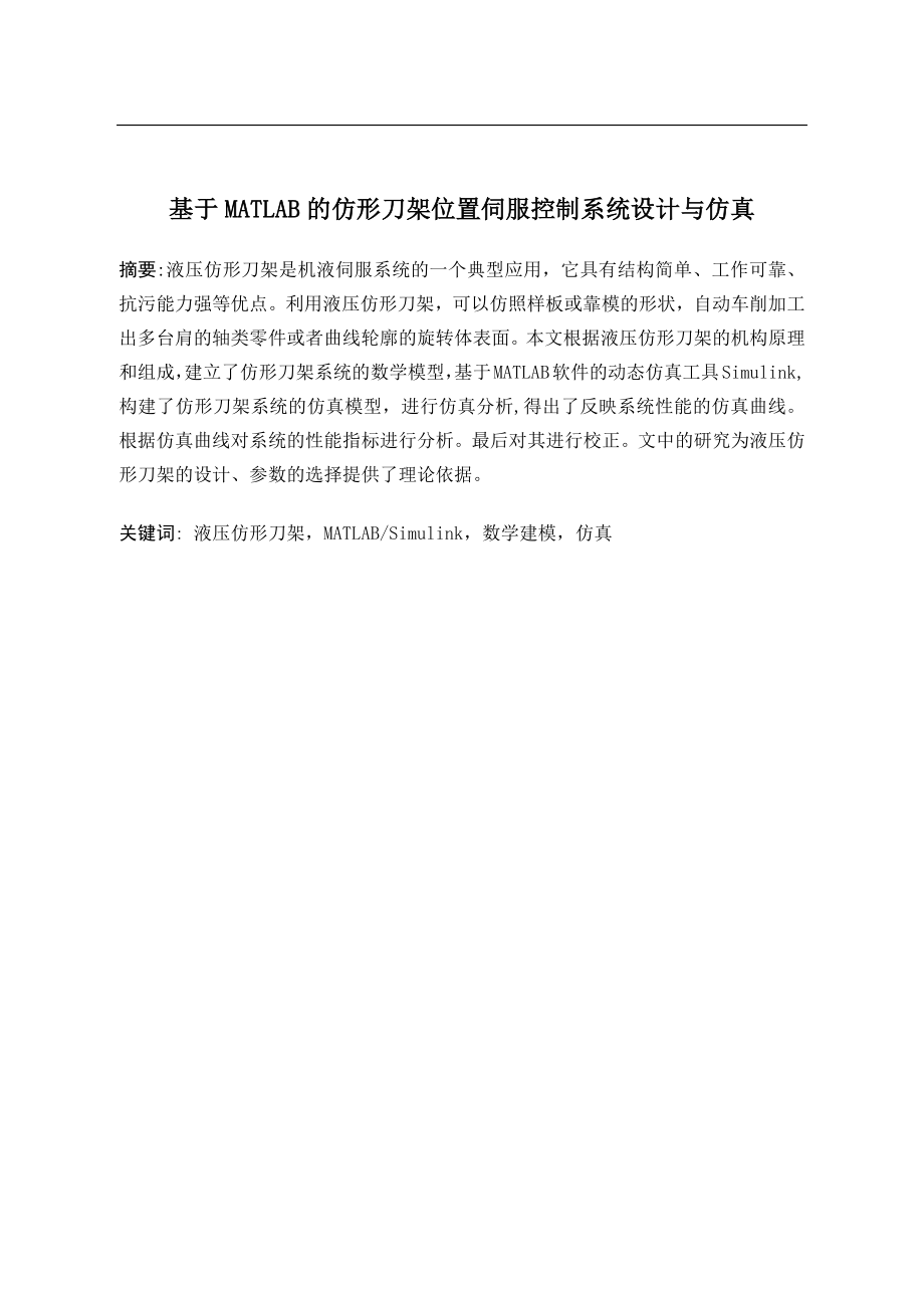 基于MATLAB的仿形刀架位置伺服控制系统设计与仿真.docx_第1页