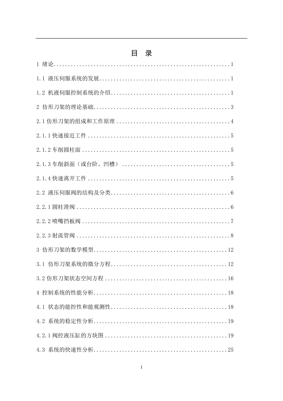 基于MATLAB的仿形刀架位置伺服控制系统设计与仿真.docx_第3页
