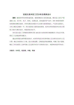 铰链支座冲压工艺分析及模具设计.doc