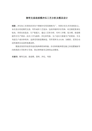 侧弯支座连续弯曲冲压工艺分析及模具设计.doc