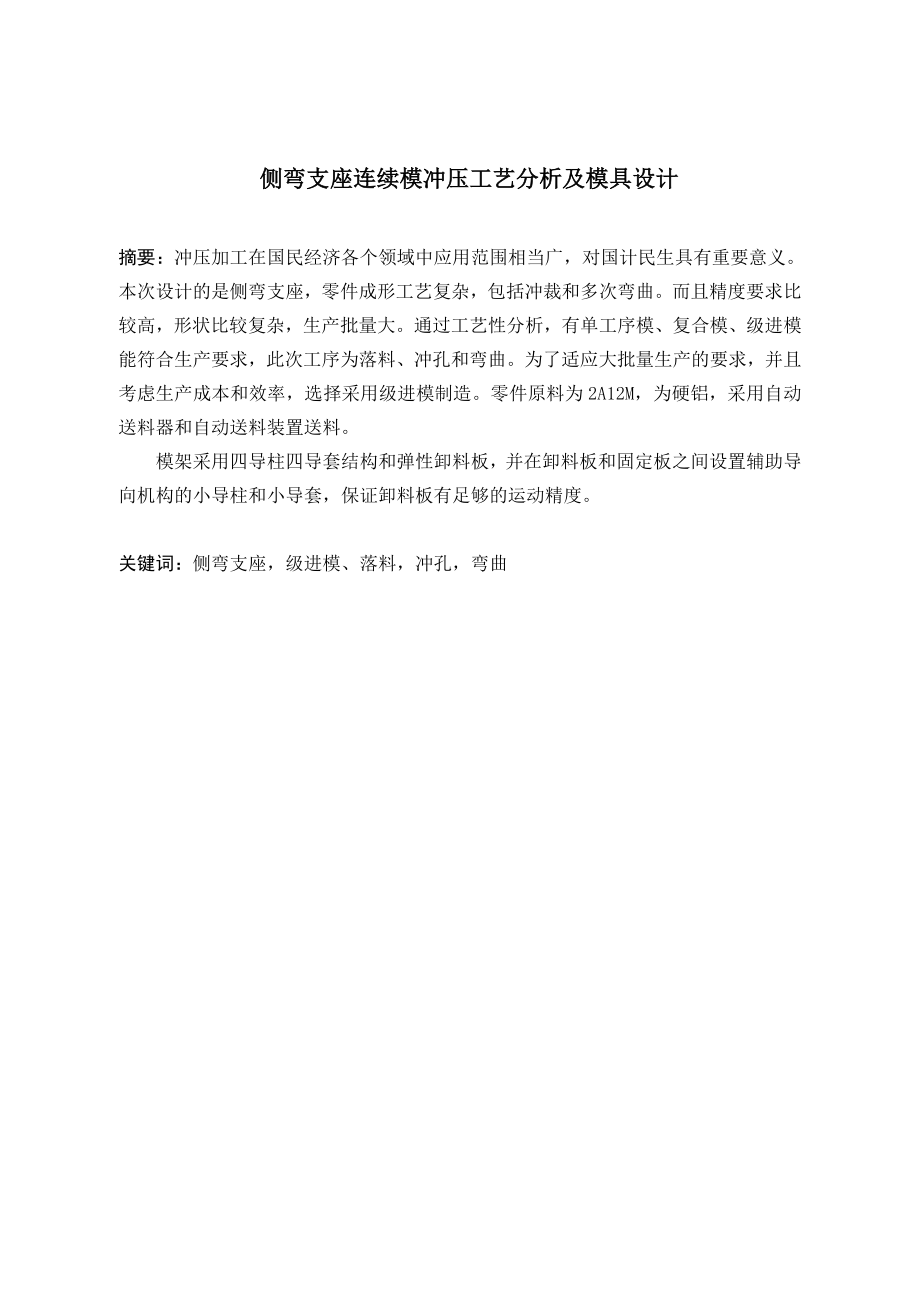 侧弯支座连续弯曲冲压工艺分析及模具设计.doc_第1页