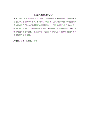 玉米脱料机设计.doc