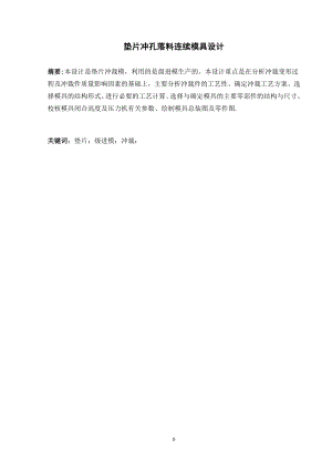 垫片冲孔落料连续模具设计.doc