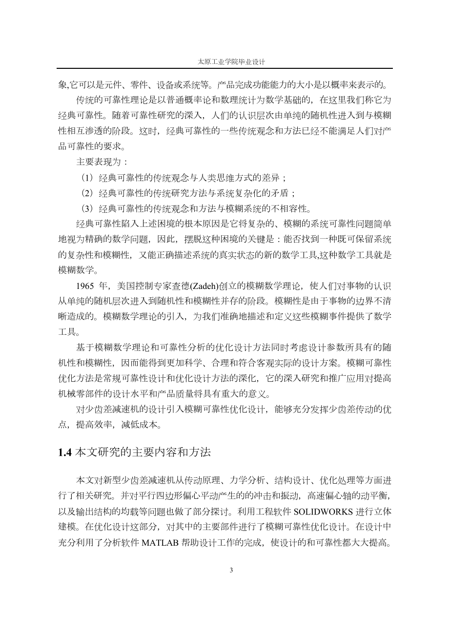基于MATLAB的少齿差行星减速机的优化设计研究.doc_第3页