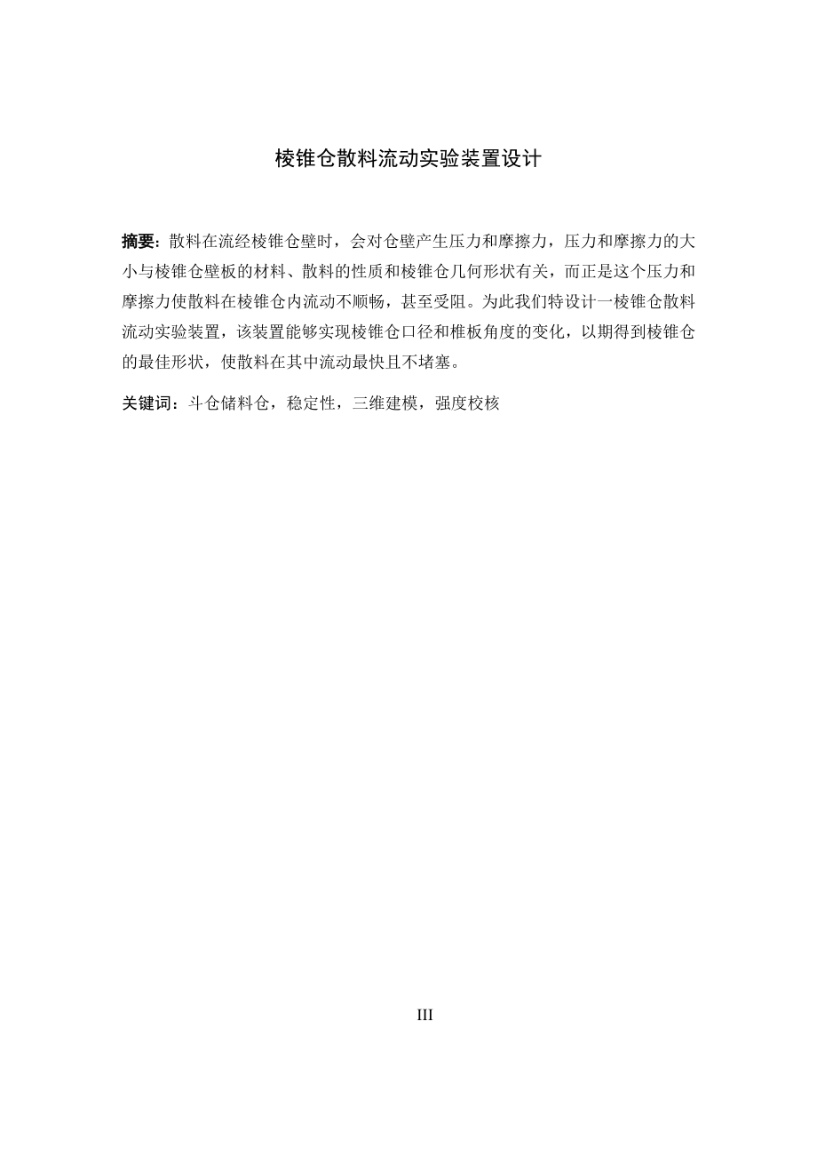 棱锥仓散料流动实验装置设计.docx_第3页